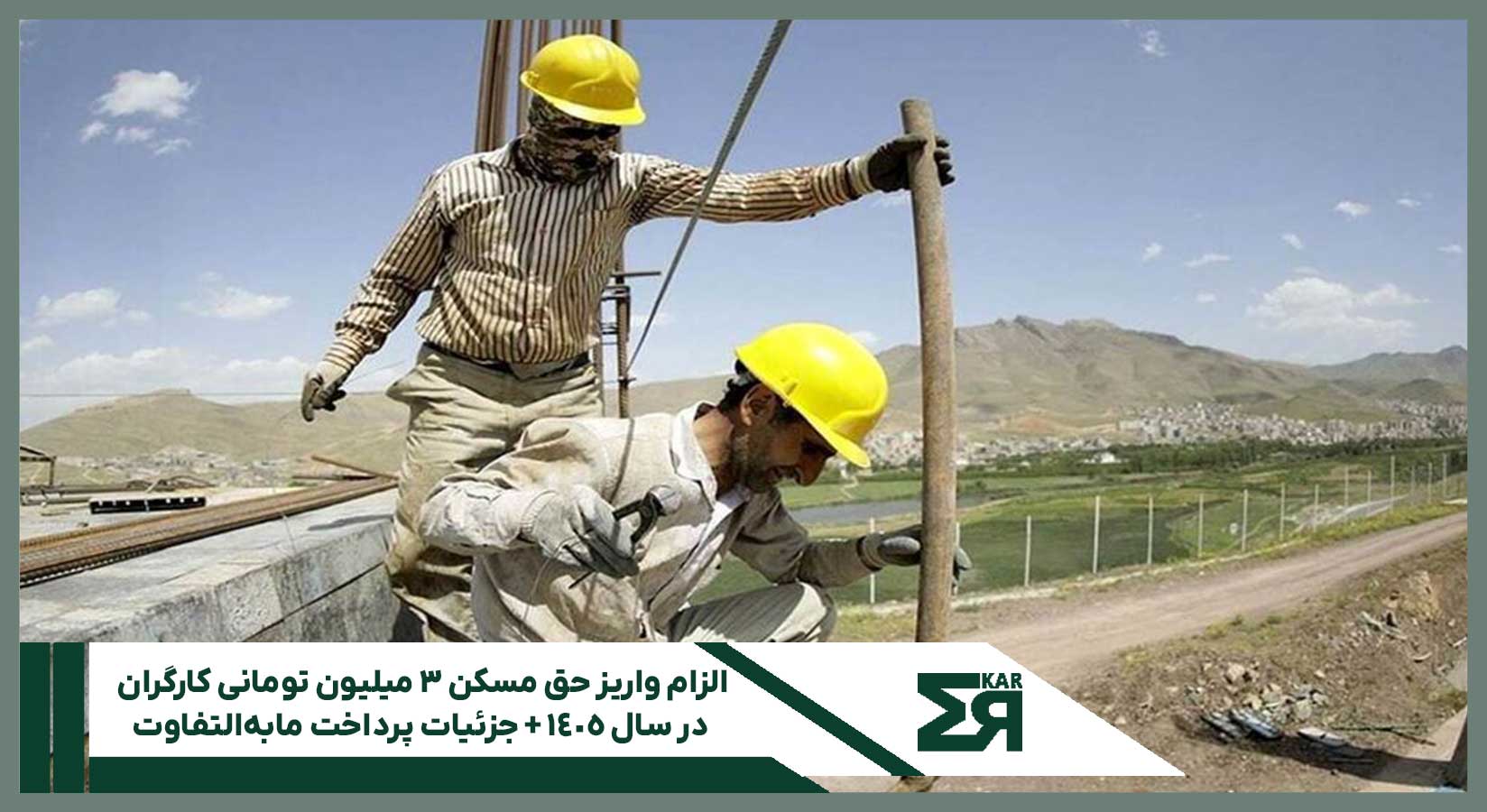 حق مسکن کارگران در سال ۱۴۰۵ وحید حاجی زاده